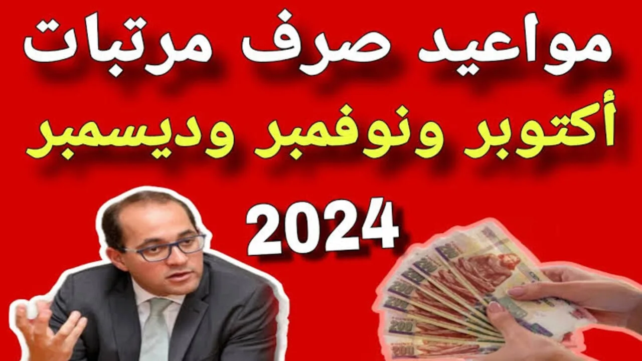 موعد صرف مرتبات شهر أكتوبر 2024