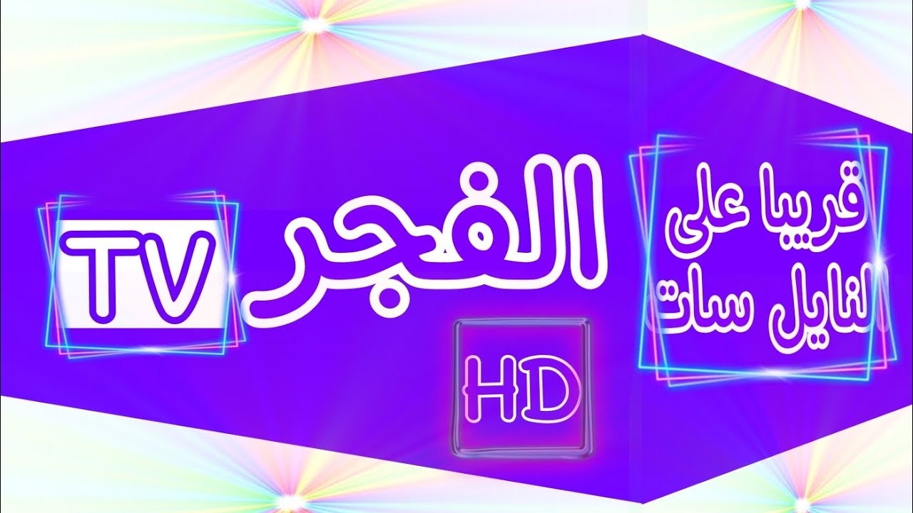 تردد قناة الفجر الجزائرية HD