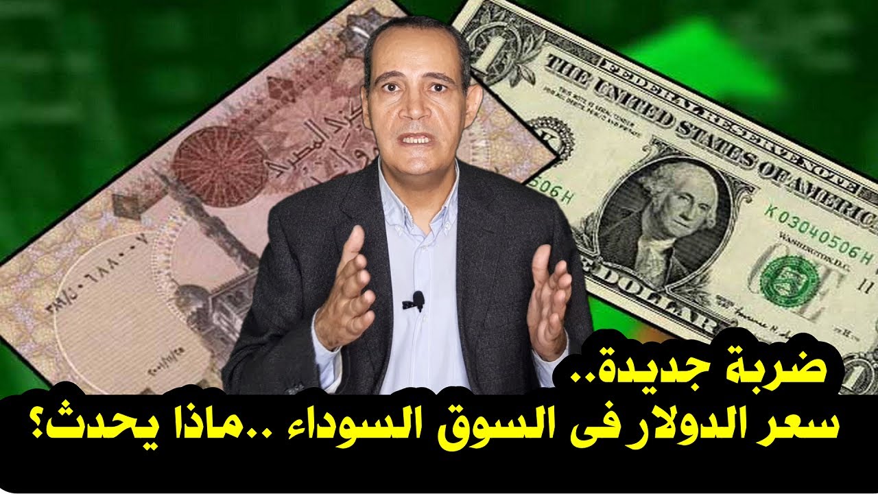 سعر الدولار اليوم في البنوك