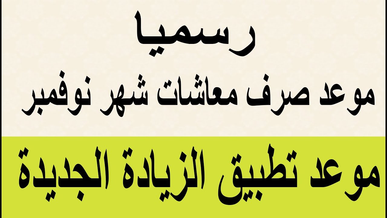موعد صرف معاشات شهر نوفمبر